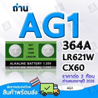 ถ่าน AG1 แบตเตอรี่ AG1 364A CX60 LR621W สำหรับนาฬิกา เครื่องคิดเลข อุปกรณ์อิเล็กทรอนิกส์ขนาดเล็ก (ราคาต่อ2ชิ้น)