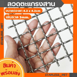 ตะแกรงเหล็กสาน ตา 42x42mm ตะแกรงลวดหยัก ลวดตาข่ายสี่เหลี่ยม ลวดหยัก กรงนก กรงไก่ ตาข่ายหน้าต่าง รั้ว CRIMPED WIRE MESH