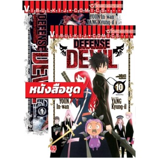 Vibulkij (วิบูลย์กิจ)" ชื่อเรื่อง : DEFENSE DEVIL คุคาบาระ ทนายปิศาจ เล่ม 1-10 จบ ผู้แต่ง : YOUN In-wan