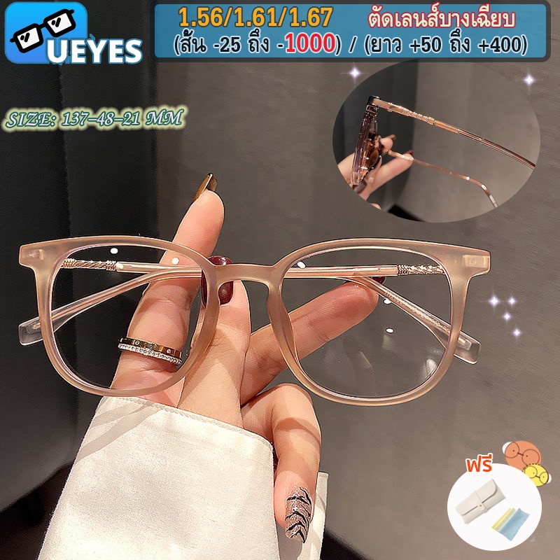 แว่นตาสายตาสั้น 1.56/1.67-Ultra-Thin (25 ถึง -600, -700, -800, -900, -1000) พร้อมฟิลเตอร์ ป้องกันแสงสีฟ้า สายตาสั้น TR90 สีชานม กรอบแว่นตาป้องกันรังสี แฟชั่น สําหรับผู้หญิง ผู้ชาย แว่นตา UV400