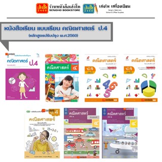 หนังสือเรียน แบบเรียน คณิตศาสตร์(หลักสูตรปรับปรุง พ.ศ.2560) ป.4 ทุกสำนักพิมพ์