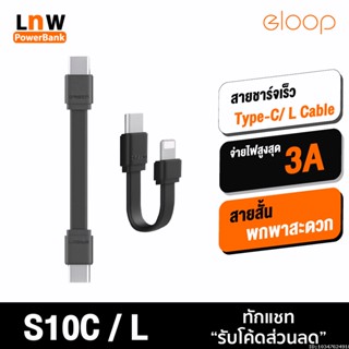 [แพ็คส่ง 1 วัน] Orsen by Eloop S10C / S10L สายชาร์จเร็ว USB Data Cable Type C to C 5A / L Cable 2.4A ของแท้ S10