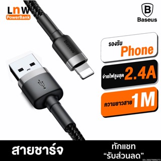 [แพ็คส่ง 1 วัน] Baseus สายชาร์จเร็ว For Cable 2.4A Fast Charge ยาว 1 เมตร USB L Cable