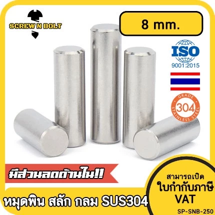หมุดพิน ปิ๊น สลัก แกนเดือย สแตนเลส 304 กลม dia. 8 mm. / Solid Parallel / Dowel Pins SUS304