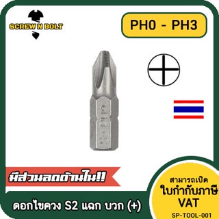 ดอกไขควง แม่เหล็ก แฉก บวก (+) ขนาด 6.35(1/4") x 25 mm. เหล็กเกรด S2 PH0 PH1 PH2 PH3 / Phillip Screwdriver Bit S2 Steel