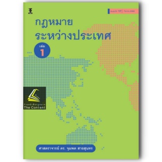 กฎหมายระหว่างประเทศ เล่ม 1 (ศ.ดร. จุมพต สายสุนทร) ปีที่พิมพ์ : กันยายน 2566 (ครั้งที่ 17)