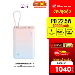 [1040 บ. โค้ด MGSEP15] ZMI Powerbank P17 แบตเตอรี่สำรอง 10000 mAh มีสายในตัว รองรับชาร์จไว PD3.0 และ QC3.0 -1Y