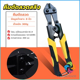 Bensen กรรไกรตัดเหล็กเส้น ขนาด 8 นิ้ว  คีม ตัดลวด  แข็งแรง อย่างดี cable Cutter