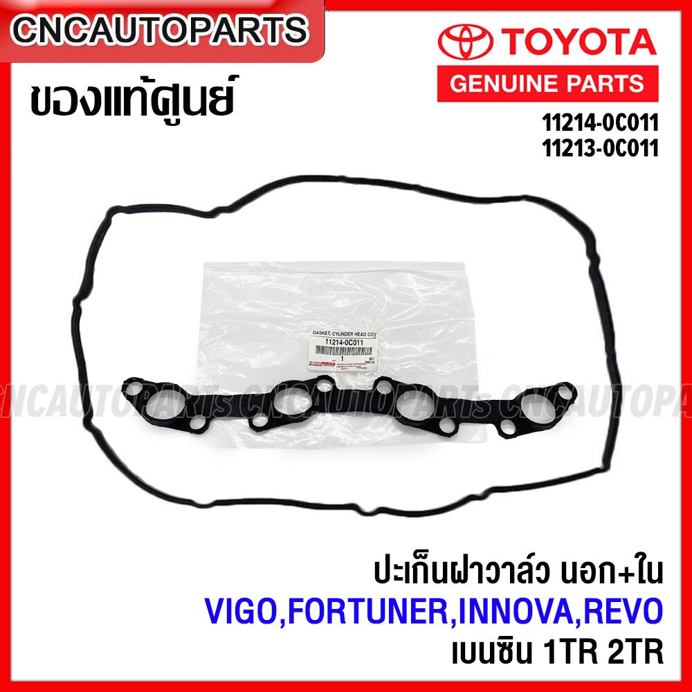 (ของแท้ศูนย์) TOYOTA ปะเก็นฝาวาล์ว VIGO,FORTUNER,INNOVA,REVO เบนซิน 1TR 2TR-FE ยางฝาวาล์ว, ซีลรองเบ้