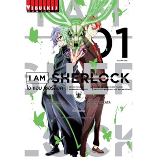 Vibulkij (วิบูลย์กิจ)" ชื่อเรื่อง : I AM SHERLOCK เล่ม 1 แนวเรื่อง : สืบสวน ผู้แต่ง : Naomichi IO