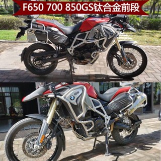 ขายดี อะไหล่หน้ารถจักรยานยนต์ ไทเทเนียมอัลลอย สําหรับ F650GS F700GS F800GS Adventure