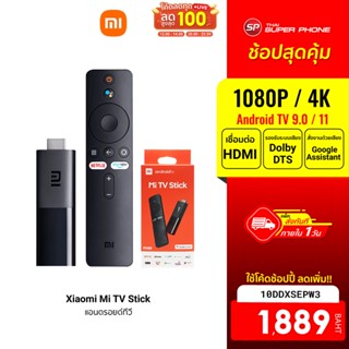 [1889 บ. โค้ด 10DDXSEPW3] Xiaomi Mi TV Stick / TV Stick 4K ระบบปฏิบัติการ Android TV 9.0 เชื่อมต่อ HDMI