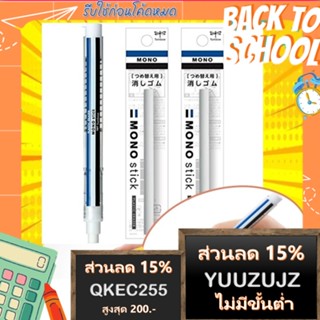 Mono Stick Eraser ยางลบแบบแท่ง ยางลบรูปแบบใหม่ ใช้งานสะดวก