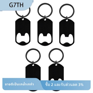 G7th5 ที่เปิดขวดเบียร์ สเตนเลส พร้อมพวงกุญแจ ใช้งานง่าย ทนทาน สําหรับห้องครัว บาร์ ร้านอาหาร