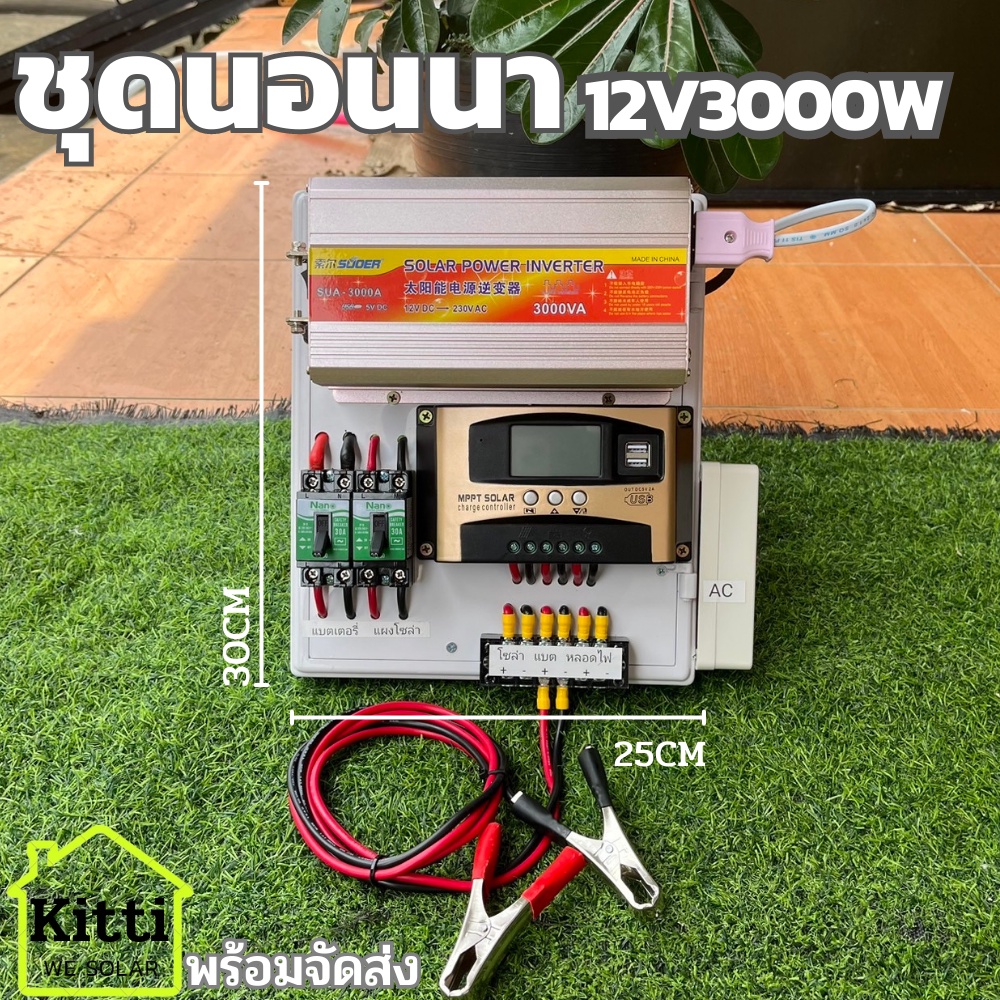 ชุดนอนนา  3000W ชาร์จเจอร์ โซล่าเซลล์ พลังงานแสงอาทิตย์ 12Vและ12Vto 220V(เฉพาะชุดคอนโทรล)