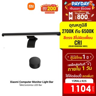 [1104บ.โค้ด15MALL925] Xiaomi Mi Computer Monitor Light Bar โคมไฟแขวนจอคอม โคมไฟโต๊ะคอม LED Bar โคมไฟ -1Y