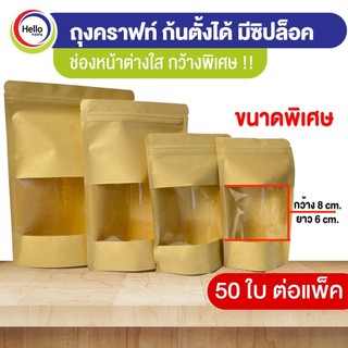 ถุงใส่ขนม ถุงคราฟท์ ก้นตั้งได้ มีซิปล็อค  บรรจุ 50 ใบต่อแพ็ค