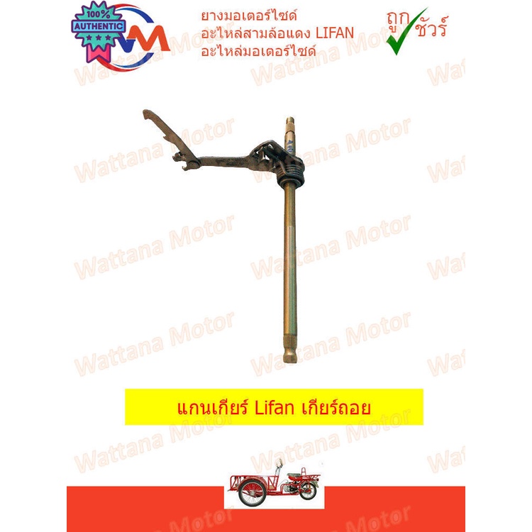 แกนเกียร์ Lifan 110cc 125cc