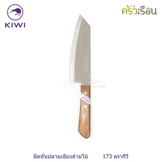 Kiwi [ ราคาต่ออัน ] มีดหั่น / มีดครัว ขนาด 6 หรือ 6.25 หรือ 6.5 นิ้ว ปลายแหลม หรือ ปลายตัด ตรากีวี 171 172 173 171P 1...