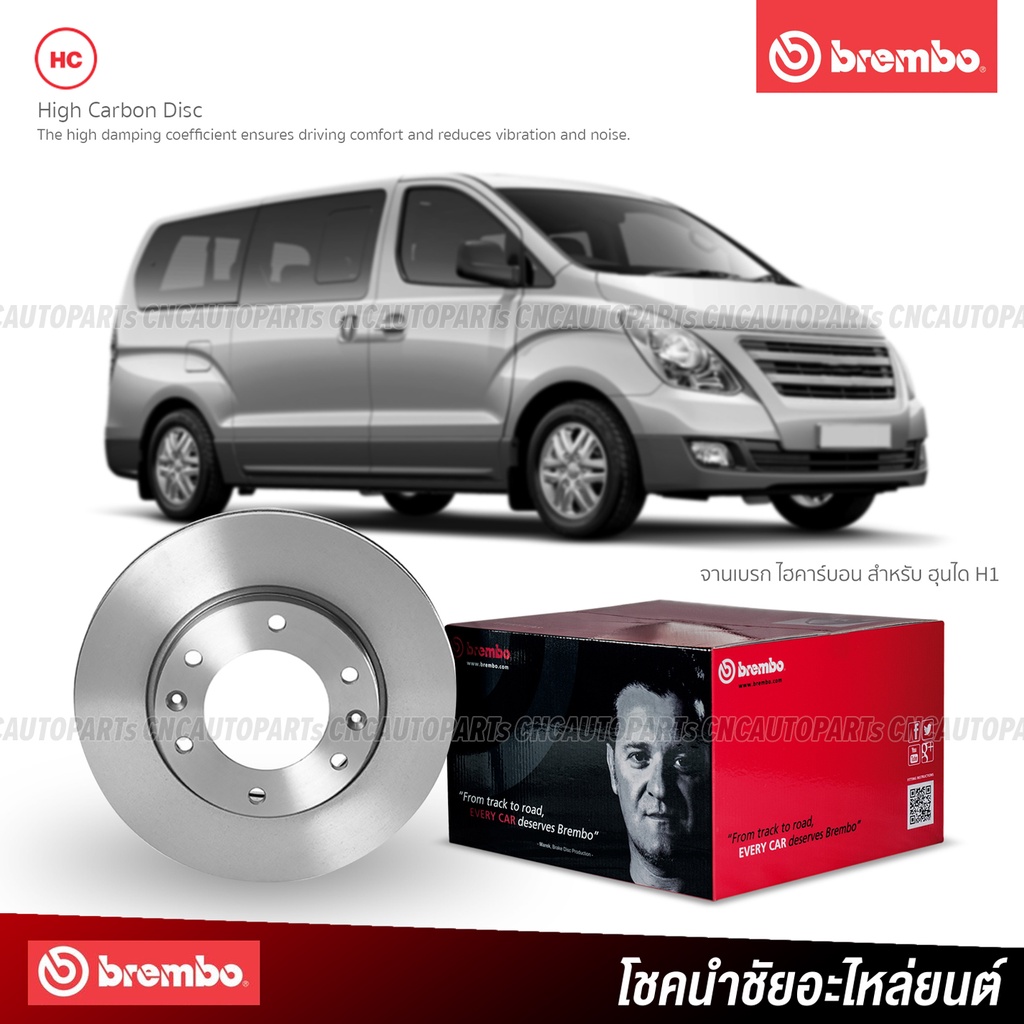 BREMBO จานเบรค HYUNDAI H1 ปี 2008 ขึ้นไป (ราคา/คู่) - กดเลือก จานเบรคหน้า / จานเบรคหลัง