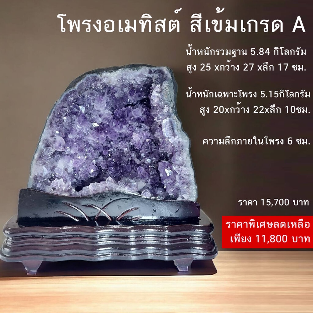 โพรงอเมทิสต์ เกรด A (Amethyst Geode) 5.84กิโลกรัม สูง 25ซม.