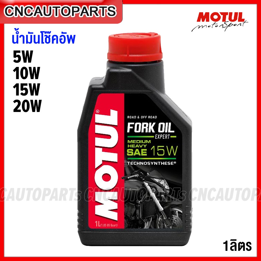 MOTUL น้ำมันโช๊ค สังเคราะห์แท้ 5W / 10W / 15W / 20W ขนาด 1ลิตร FORK OIL EXPERT [ของแท้100%]