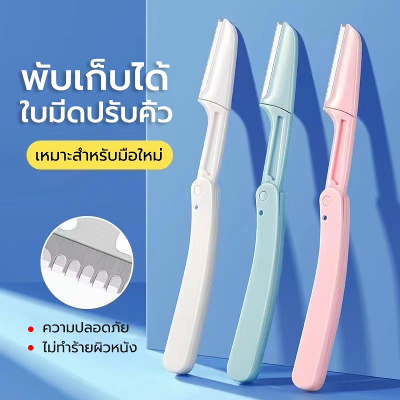 ที่กันคิ้ว กันจอนคิ้วแบบพับ มีดโกนแต่งคิ้ว กำจัดขนคิ้ว ชุดกันคิ้วใบมีดคมขูดเบาๆบริเวณที่ต้องการ คิ้ว
