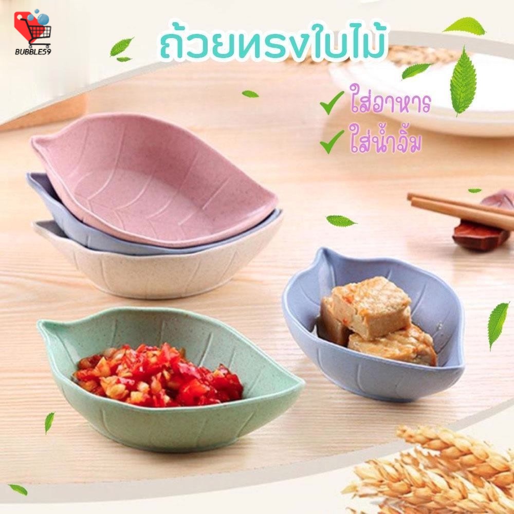 ถ้วยใส่อาหารรูปทรงใบไม้ ถ้วยใส่น้ำจิ้ม ใส่เครื่องปรุง ทำจากฟางข้าวสาลี