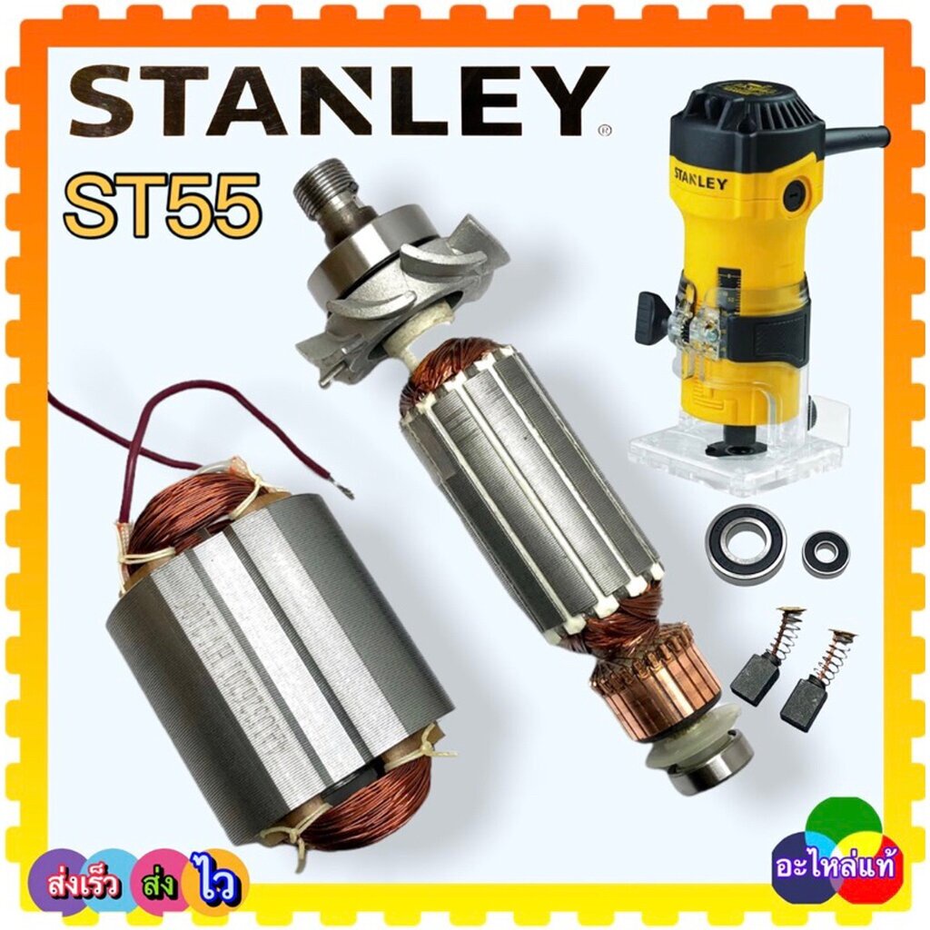 (อะไหล่แท้) ST55 , 55 อะไหล่ร้าวเตอร์ Stanley ทุ่น ฟิลคอยล์ แปรงถ่าน ตลับลูกปืน อื่นๆ