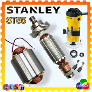 (อะไหล่แท้) ST55 , 55 อะไหล่ร้าวเตอร์ Stanley ทุ่น ฟิลคอยล์ …