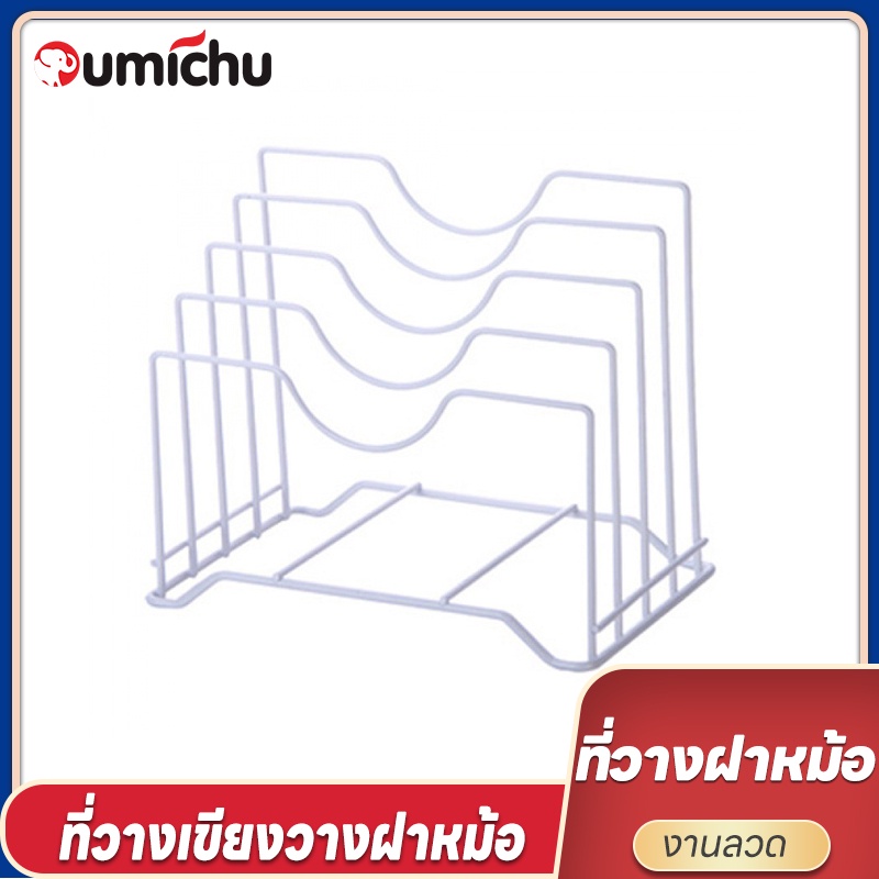 OMC ที่วางเขียงวางฝาหม้อ จัดเก็บอุปกรณ์เครื่องครัว