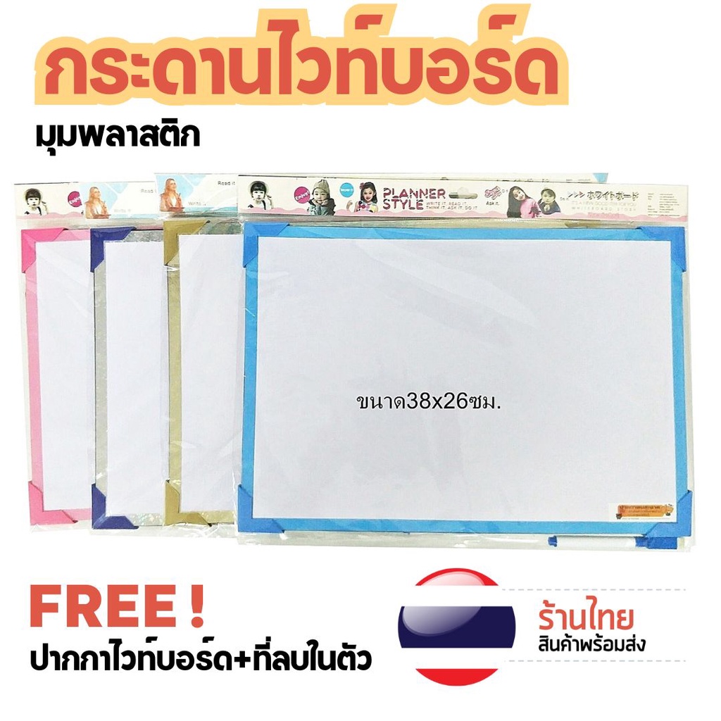 กระดานไวท์บอร์ด มุมพลาสติก ขนาดใหญ่ 26ซม.x38ซม. พร้อมปากกาฟรี แข็งแรง ขอบเงิน มีหลายสี ของเล่นเด็ก