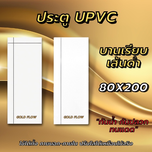 ประตูโมเดิร์น ภายใน ภายนอก 80×200 ซม. ไม่ต้องทำสี ปรับไสขนาดได้ ประตูห้อง ประตูบ้าน ประตูupvc  เจาะรูลูกบิดแล้ว