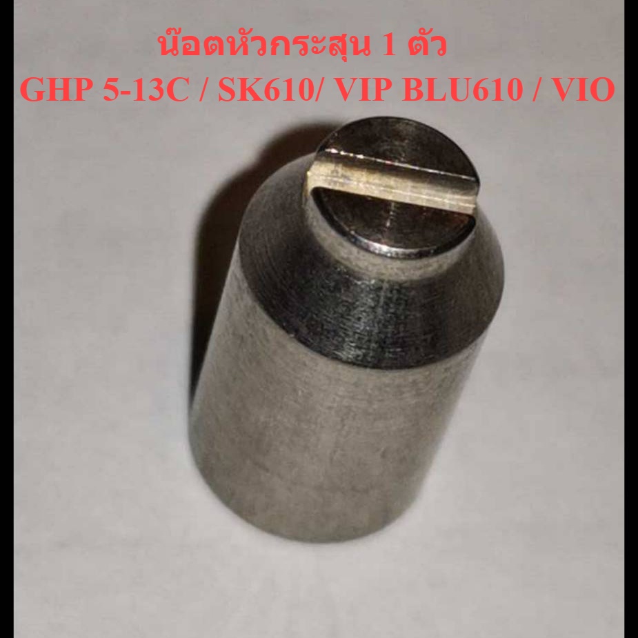 น๊อตหัวกระสุน #119 { 1 ตัว } เครื่องฉีดน้ำแรงดันสูง GHP5-13C : Bosch / VIP BLU610 / SK610