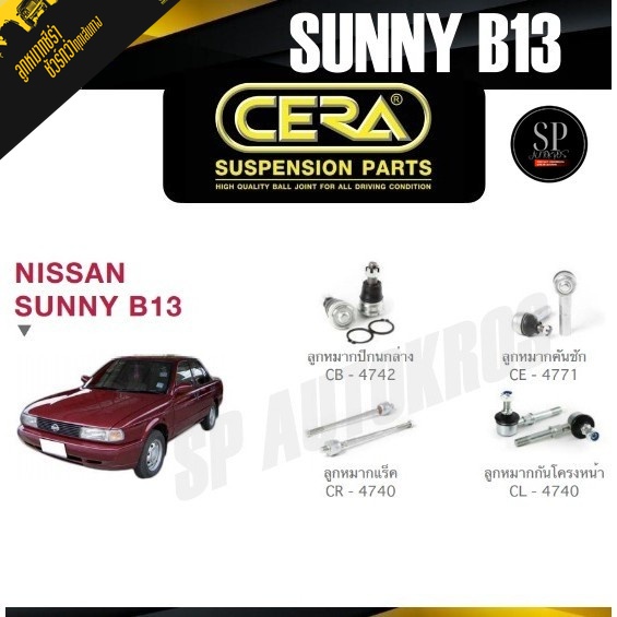 CERA ลูกหมาก SUNNY B13 ลูกหมากปีกนกล่าง ลูกหมากคันชัก ลูกหมากแร็ค กันโคลงหน้า