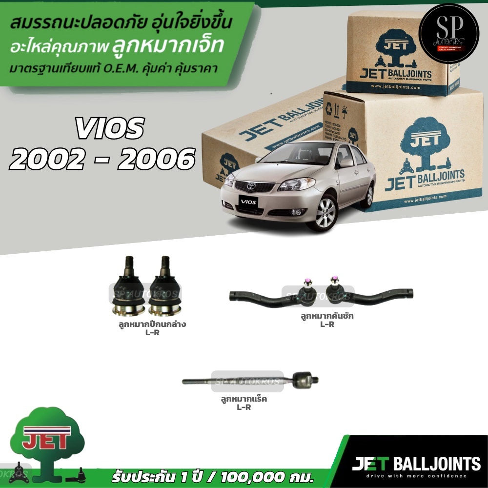JET ลูกหมากครบชุด Vios 2002 - 2006