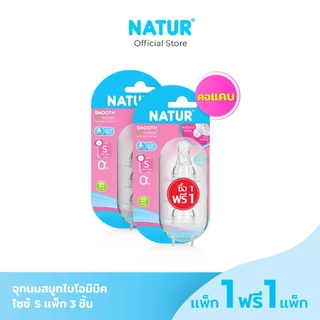 [1 ฟรี 1] NATUR เนเจอร์ จุกนม จุกนมเด็ก จุกนมซิลิโคน จุกนมสมูทไบโอมิมิค จุกนมหลายรู เสมือนดูดจากอกแม่ มีขนาด (S/M/L)