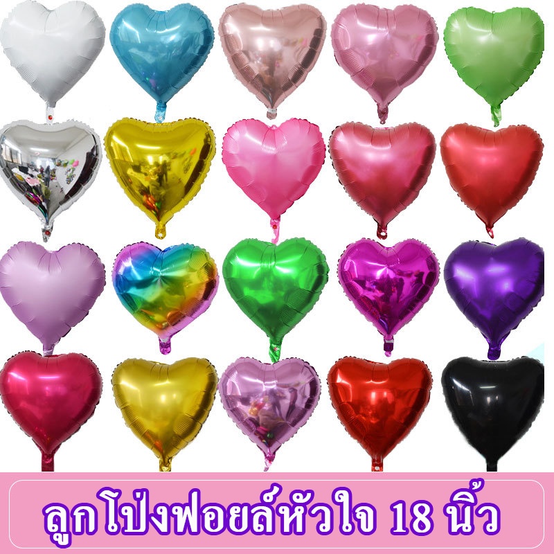 ลูกโป่งหัวใจ ฟอยล์ 18 นิ้ว ลูกโป่งฟอยหัวใจ สำหรับวาเลนไทน์ วันแห่งความรัก