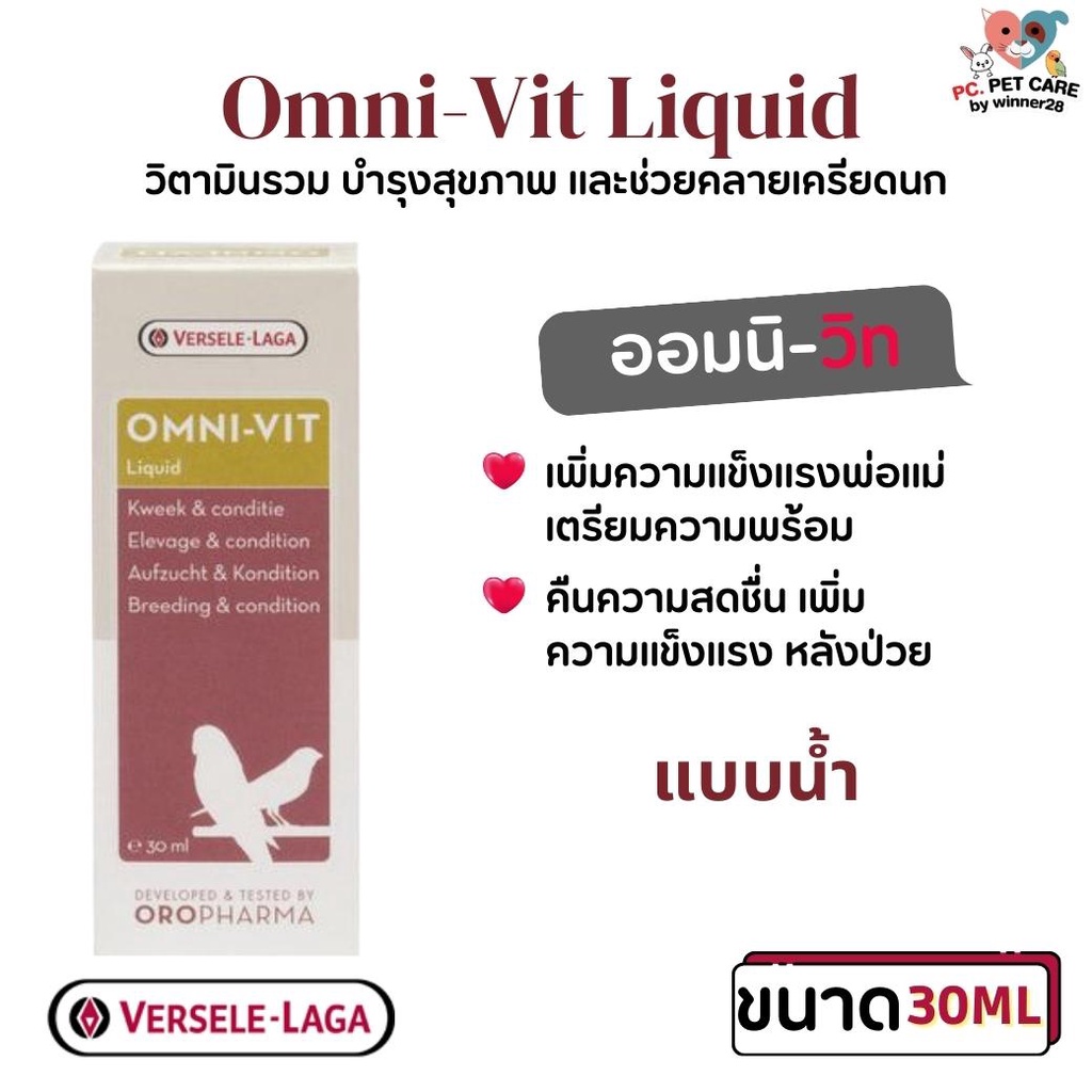 Omni-vit liquid 30ml ออมนิ-วิท (น้ำ) วิตามินนก