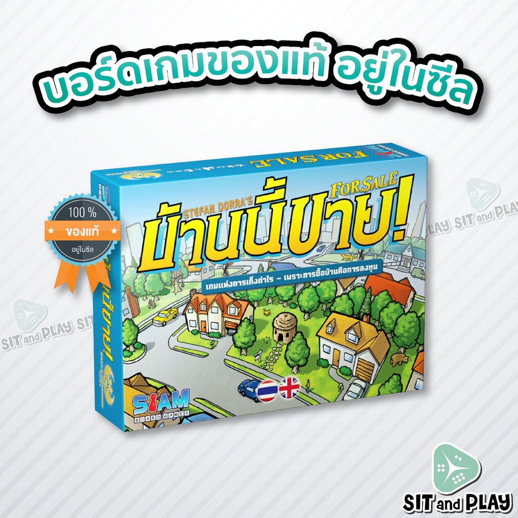 For Sale (TH/EN) บ้านนี้ขาย - บอร์ดเกม ลิขสิทธิ์แท้ 100% อยู่ในซีล (Board Game)