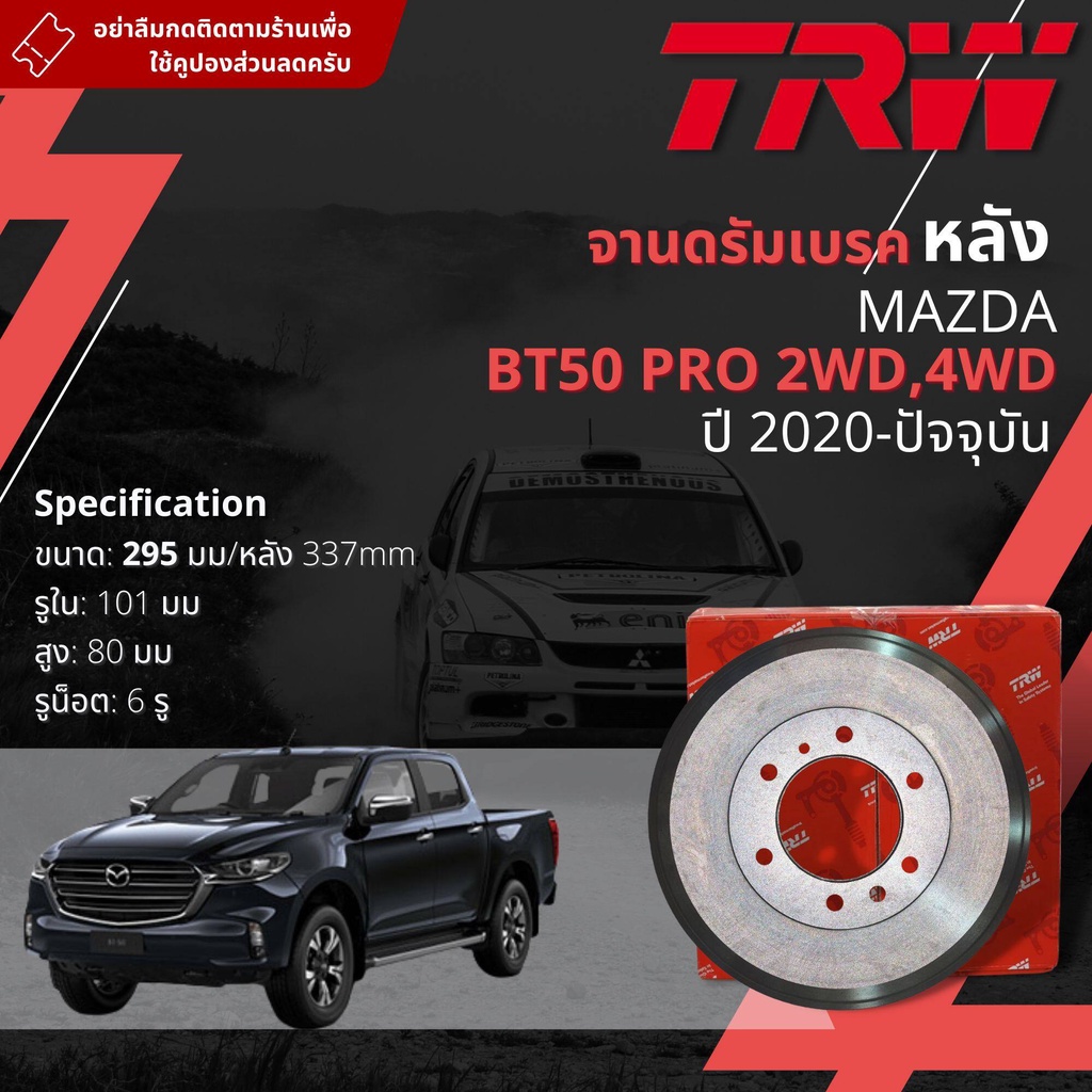 [TRW] จาน ดรัมเบรค 1 ใบ จานดรัมเบรคหลัง ดรัมเบรคหลัง เหล็กเกรด GG20 DB 7088  Mazda BT50 Pro 2WD,4WD 