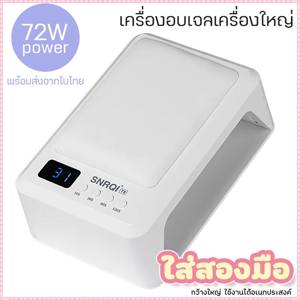 พร้อมส่ง มีเบาะรองมือ ไม่ทำให้มือดำ แห้งเร็ว SNRQI/T8เครื่องอบเล็บ กำลังไฟสูง ที่อบเล็บเจล พร้อมส่งในไทย