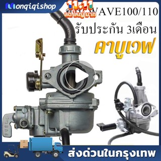 🔥COD🔥คาร์บู เดิม WAVE100 - WAVE100S - WAVE100UBOX **รุ่นคาร์…