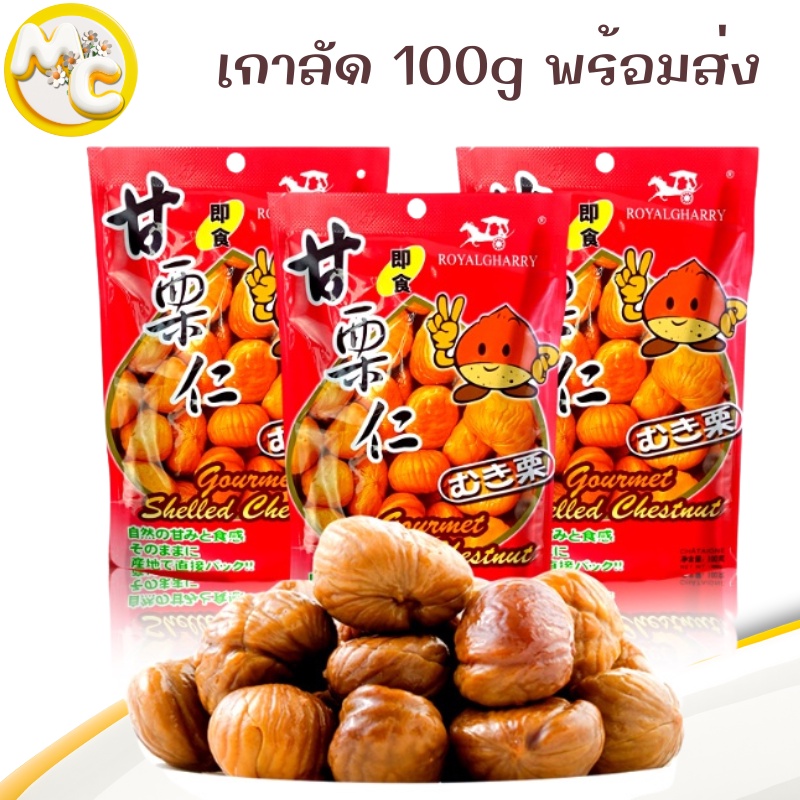 เนื้อเกาลัดอบก่อหยวน  สินค้านำเข้า ทานง่าย หวาน มัน อร่อย ทานได้ทั้งครอบครัว ยี่ห้อ royalgharry 100g