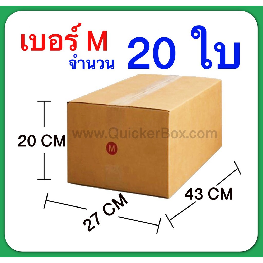 กล่องไปรษณีย์ เบอร์ M ขนาด 27×43×20 ซม. กล่องพัสดุฝาชน แพ็ค 20 ใบ หนา 3 ชั้น ราคาส่ง พร้อมส่ง Qbox7 สำหรับแม่ค้าออนไลน์