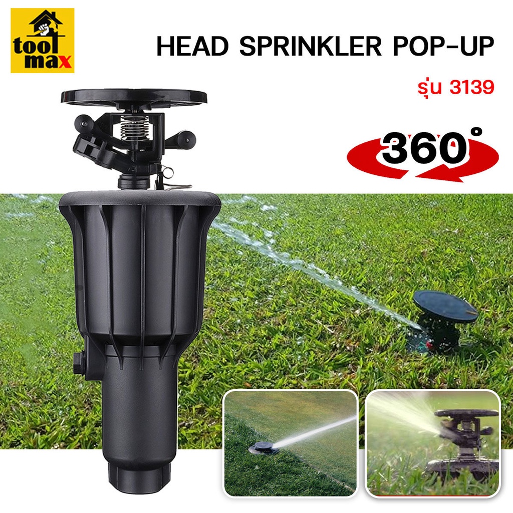 หัวสปริงเกอร์ป๊อปอัพ สปริงเกอร์สนาม รุ่น 3139 Pop-up Spray Head Sprinkler