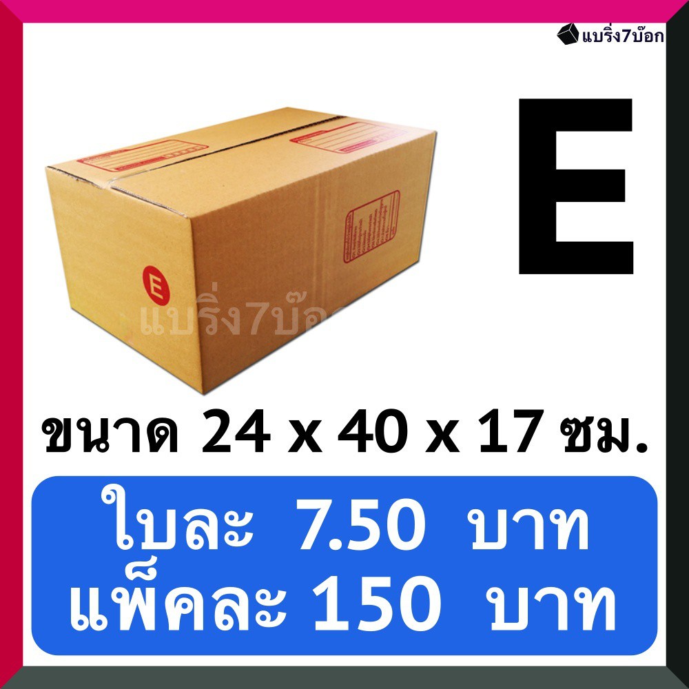 กล่องไปรษณีย์ เบอร์ E ขนาด 24×40×17 ซม. กล่องพัสดุฝาชน แพ็ค 20 ใบ หนา 3 ชั้น ราคาส่ง พร้อมส่ง Qbox7 ล็อต 2490