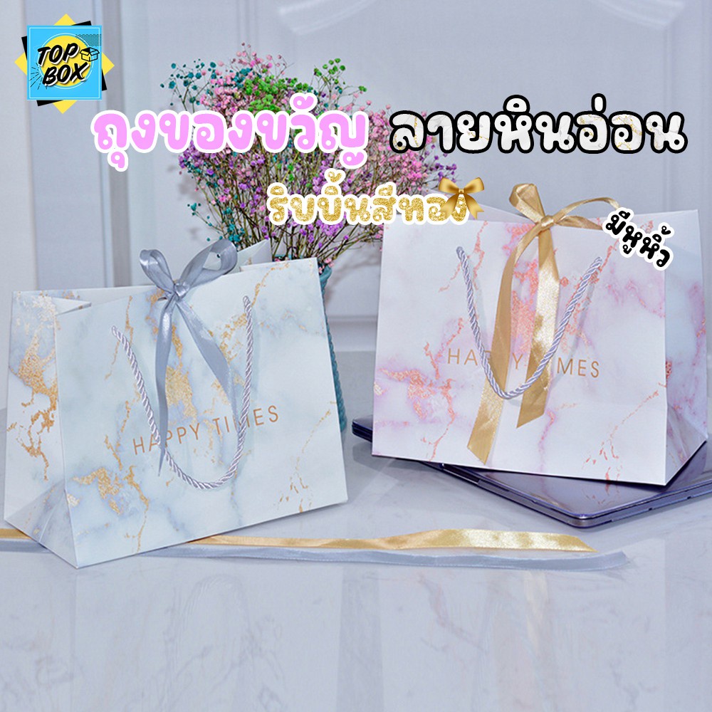 ถุงของขวัญ ลายหินอ่อน ริบบิ้นทอง มีหูหิ้ว ใส่ของชำร่วย ถุงกระดาษใส่ของรับไหว้