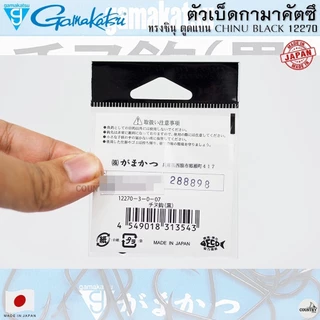 ตัวเบ็ด Gamakatsu CHINU BLACK 12270 ชินุ ตูดแบน หน้าบิด Made in Japan