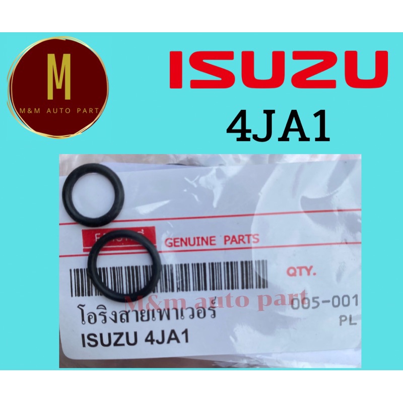 ส่งเร็ว โอริงสายเพาเวอร์ ISUZU TFR 4JA1 2.5 ชุดละ2ชิ้น ยี่ห้อ eristic ราคาต่อชุด S
